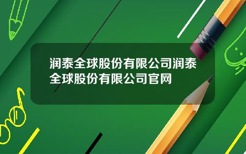 润泰全球股份有限公司润泰全球股份有限公司官网