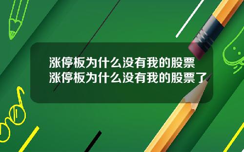 涨停板为什么没有我的股票涨停板为什么没有我的股票了