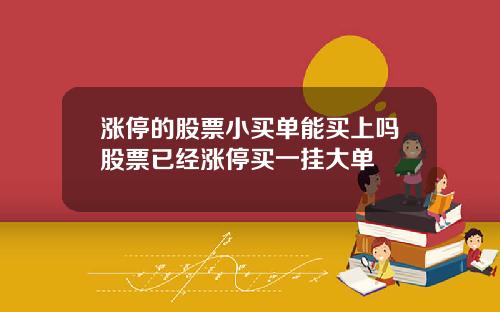 涨停的股票小买单能买上吗股票已经涨停买一挂大单