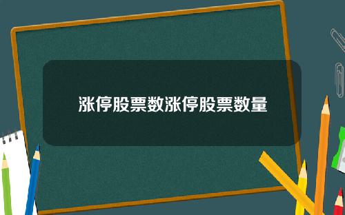涨停股票数涨停股票数量