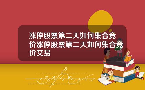 涨停股票第二天如何集合竞价涨停股票第二天如何集合竞价交易