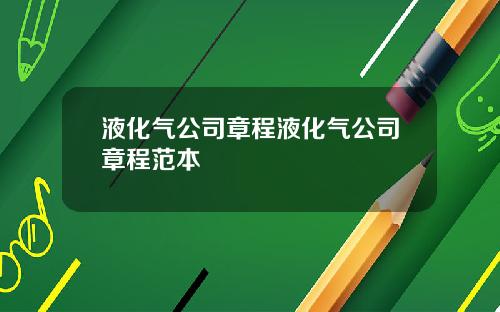 液化气公司章程液化气公司章程范本