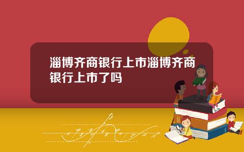 淄博齐商银行上市淄博齐商银行上市了吗