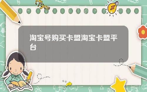 淘宝号购买卡盟淘宝卡盟平台