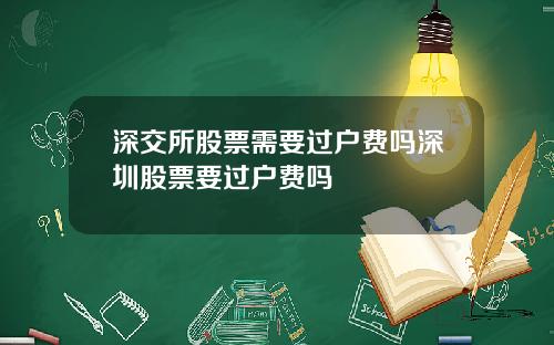 深交所股票需要过户费吗深圳股票要过户费吗