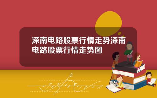 深南电路股票行情走势深南电路股票行情走势图