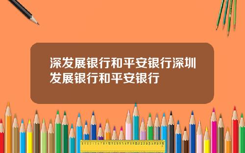 深发展银行和平安银行深圳发展银行和平安银行
