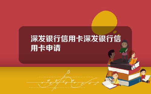 深发银行信用卡深发银行信用卡申请