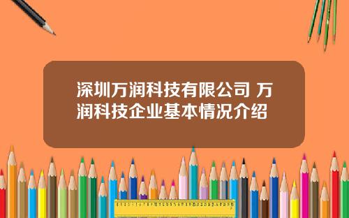深圳万润科技有限公司 万润科技企业基本情况介绍