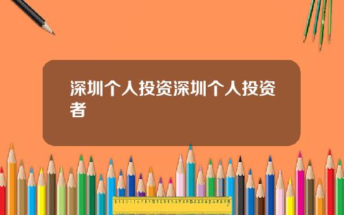 深圳个人投资深圳个人投资者
