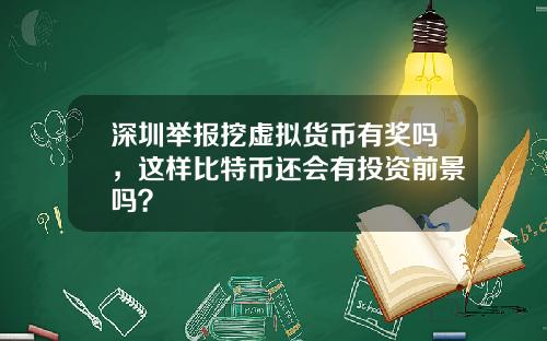 深圳举报挖虚拟货币有奖吗，这样比特币还会有投资前景吗？