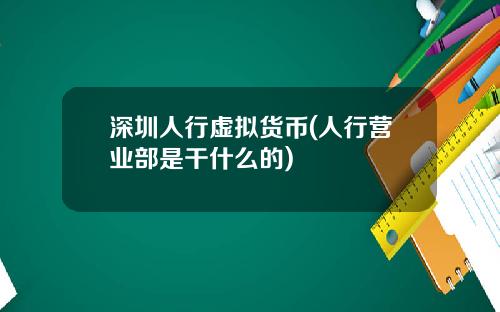 深圳人行虚拟货币(人行营业部是干什么的)