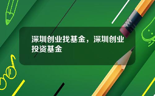 深圳创业找基金，深圳创业投资基金
