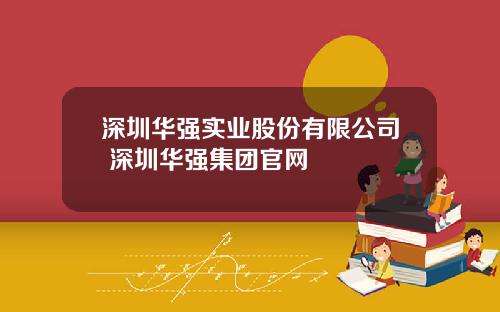 深圳华强实业股份有限公司 深圳华强集团官网