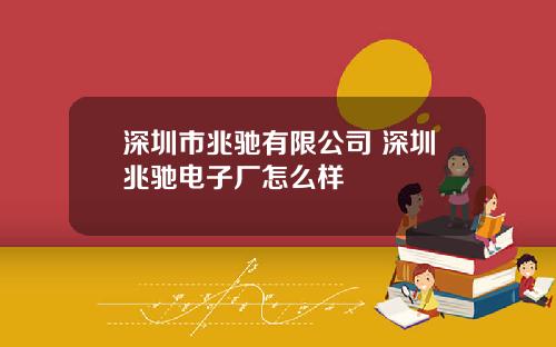 深圳市兆驰有限公司 深圳兆驰电子厂怎么样