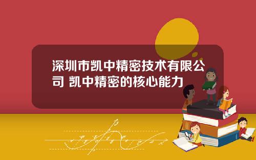 深圳市凯中精密技术有限公司 凯中精密的核心能力