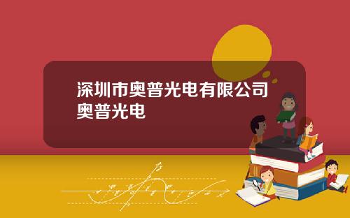 深圳市奥普光电有限公司 奥普光电