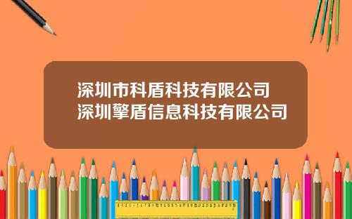 深圳市科盾科技有限公司 深圳擎盾信息科技有限公司