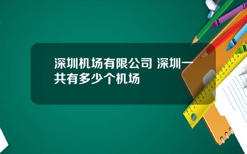 深圳机场有限公司 深圳一共有多少个机场