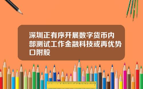 深圳正有序开展数字货币内部测试工作金融科技或再优势口附股