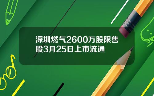 深圳燃气2600万股限售股3月25日上市流通