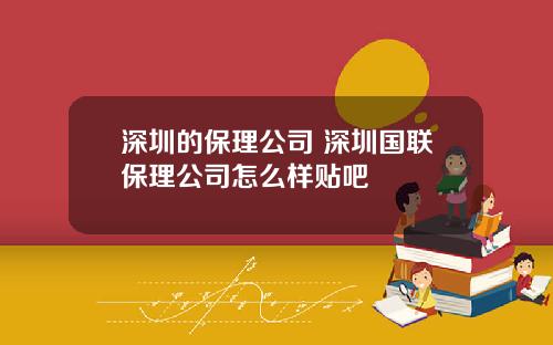 深圳的保理公司 深圳国联保理公司怎么样贴吧