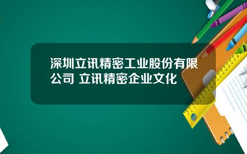 深圳立讯精密工业股份有限公司 立讯精密企业文化