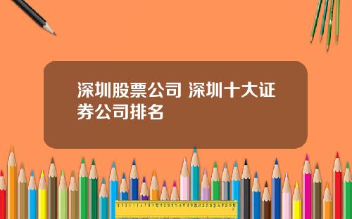 深圳股票公司 深圳十大证券公司排名