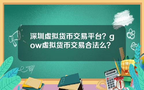 深圳虚拟货币交易平台？gow虚拟货币交易合法么？