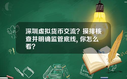 深圳虚拟货币交流？摸排核查并明确监管底线, 你怎么看？