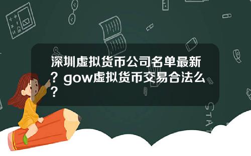 深圳虚拟货币公司名单最新？gow虚拟货币交易合法么？