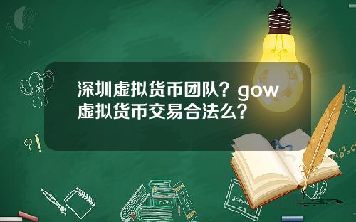 深圳虚拟货币团队？gow虚拟货币交易合法么？