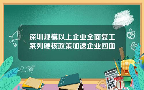 深圳规模以上企业全面复工系列硬核政策加速企业回血