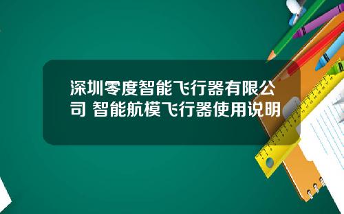 深圳零度智能飞行器有限公司 智能航模飞行器使用说明