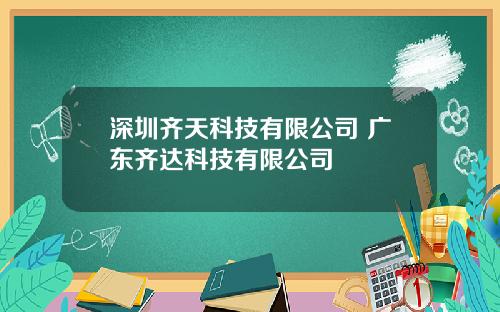 深圳齐天科技有限公司 广东齐达科技有限公司