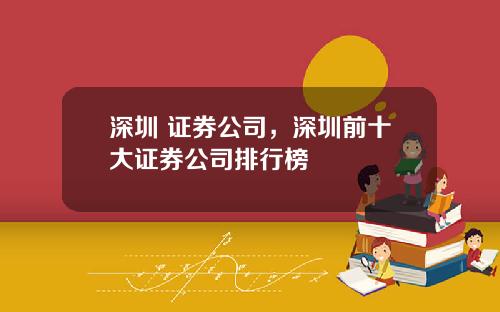 深圳 证券公司，深圳前十大证券公司排行榜