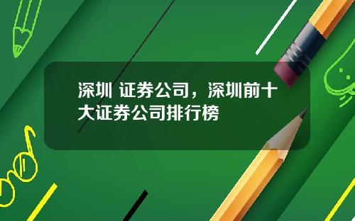 深圳 证券公司，深圳前十大证券公司排行榜