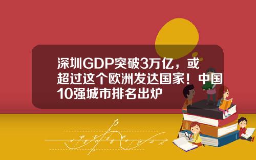 深圳GDP突破3万亿，或超过这个欧洲发达国家！中国10强城市排名出炉