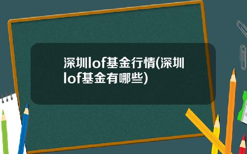 深圳lof基金行情(深圳lof基金有哪些)