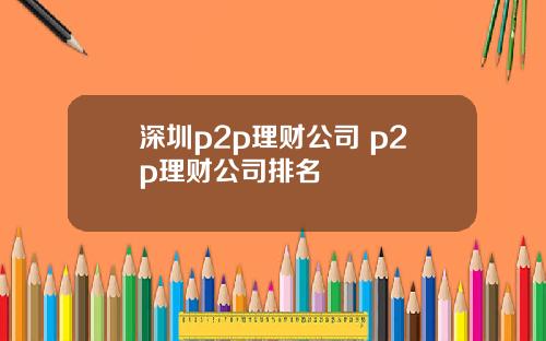 深圳p2p理财公司 p2p理财公司排名