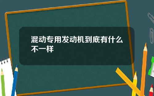 混动专用发动机到底有什么不一样