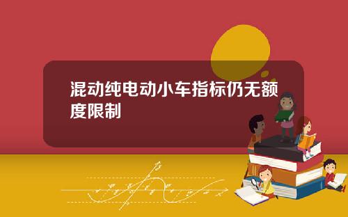 混动纯电动小车指标仍无额度限制