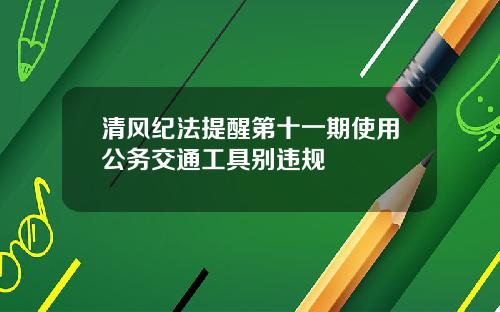 清风纪法提醒第十一期使用公务交通工具别违规