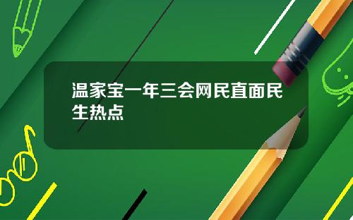 温家宝一年三会网民直面民生热点