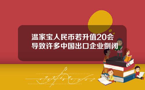 温家宝人民币若升值20会导致许多中国出口企业倒闭