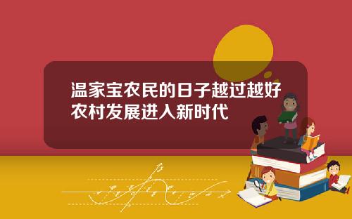 温家宝农民的日子越过越好农村发展进入新时代