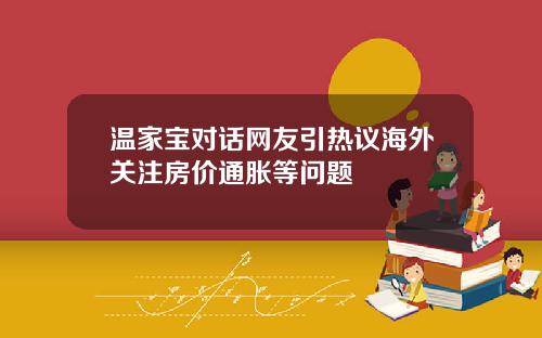 温家宝对话网友引热议海外关注房价通胀等问题