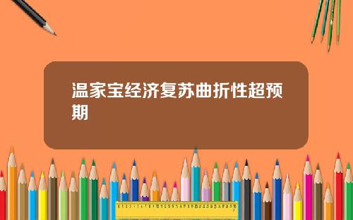温家宝经济复苏曲折性超预期