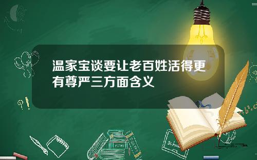 温家宝谈要让老百姓活得更有尊严三方面含义