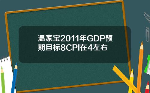 温家宝2011年GDP预期目标8CPI在4左右